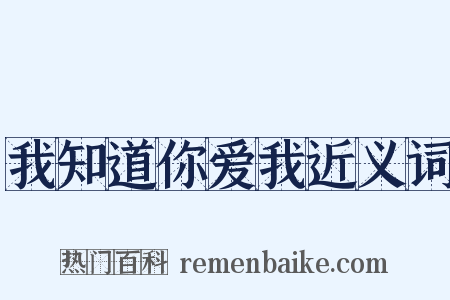 我知道你爱我近义词是什么意思的图片